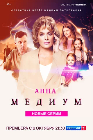 Анна Медиум сериал 2020 смотреть онлайн бесплатно в хорошем качестве HD